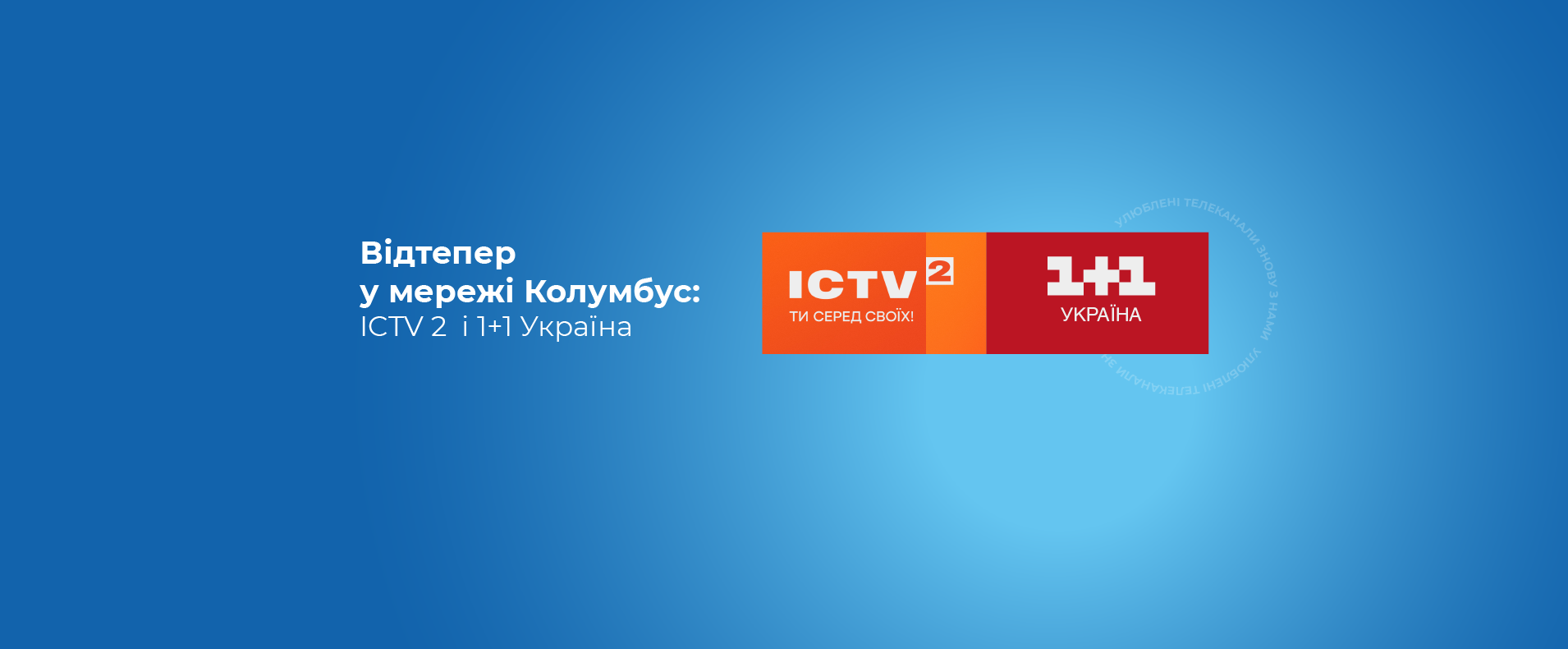 ICTV2 і 1+1 Україна вже в мережі Колумбус!