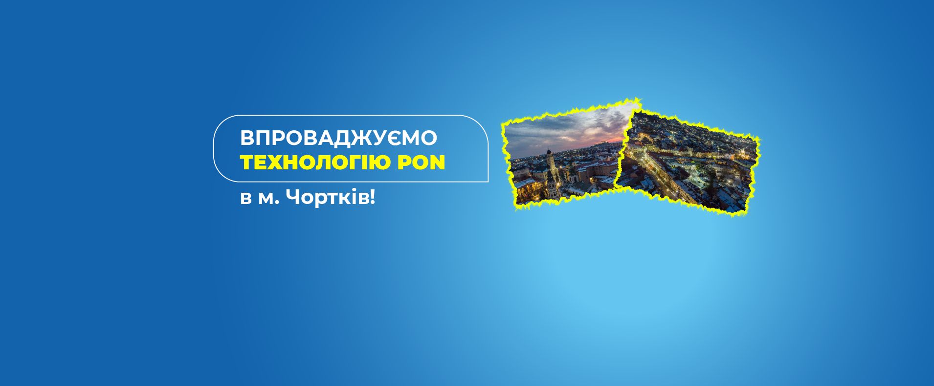 Завершили будівництво суперсучасної мережі в місті Чортків!
