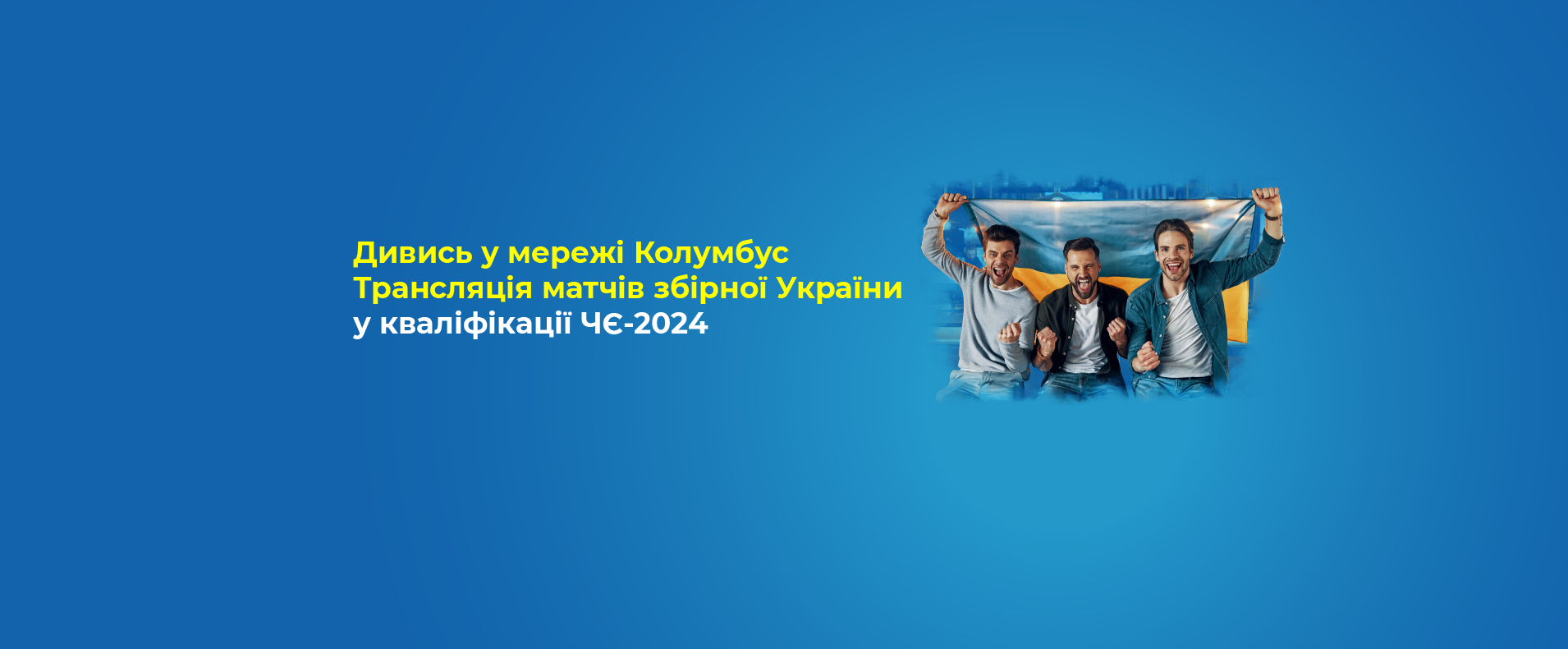 Трансляція матчів збірної України у кваліфікації ЧЄ-2024